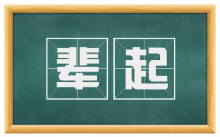 辈起