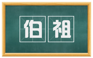 伯祖