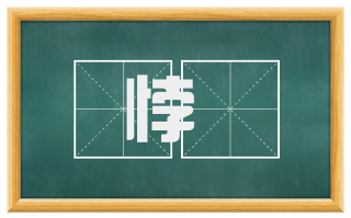 悖嫚