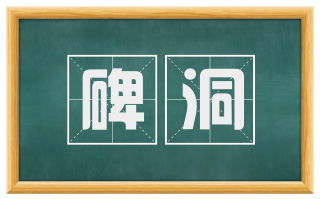 碑洞