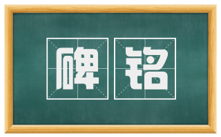 碑铭