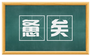 惫矣
