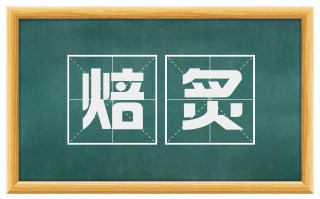 焙炙