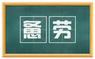 惫劳