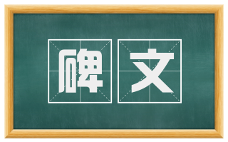 碑文