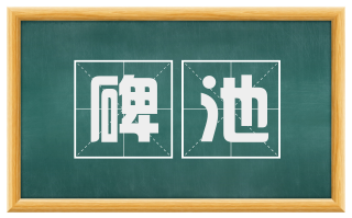 碑池