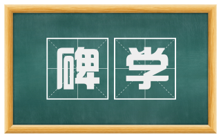 碑学