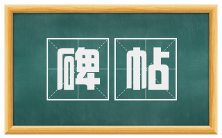 碑帖