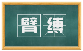 臂缚
