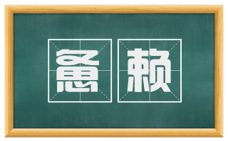 惫赖