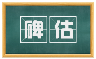 碑估