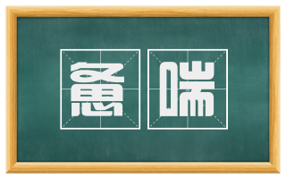 惫喘