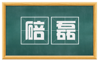 碚磊