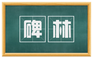 碑林
