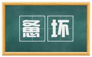 惫坏