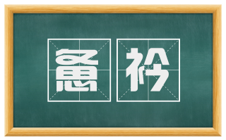 惫衿