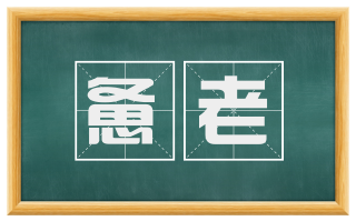 惫老