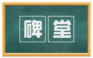 碑堂