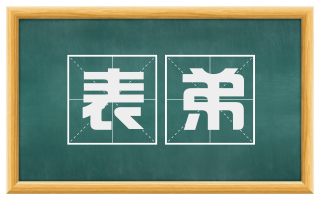 表弟