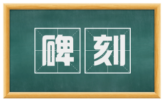碑刻