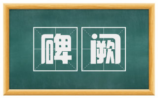 碑阙