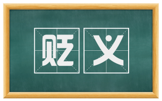 贬义