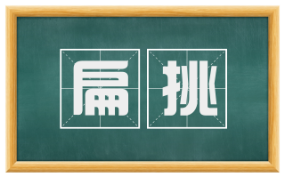 扁挑