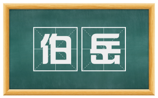 伯岳