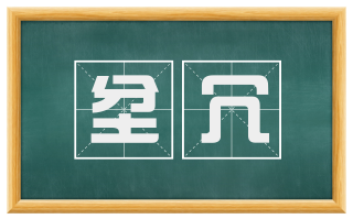 坌冗