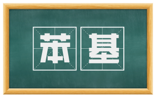 苯基