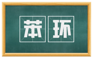 苯环