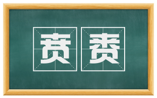 贲赉