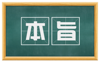 本旨