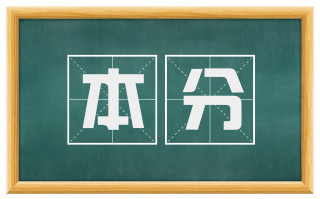 本分