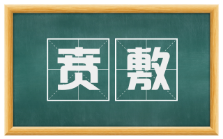 贲敷