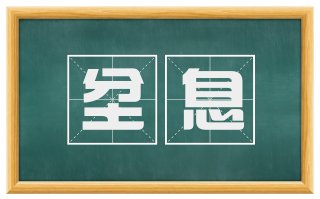 坌息
