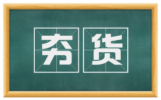 夯货