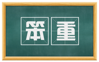 笨重