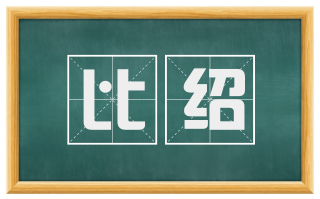 比绍
