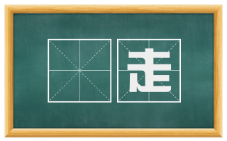 犇走