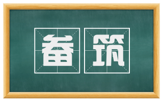 畚筑