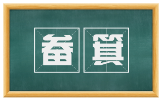 畚箕