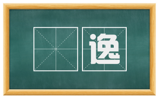 犇逸