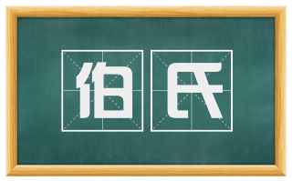 伯氏