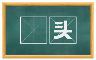 伻头