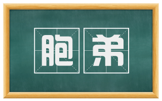 胞弟