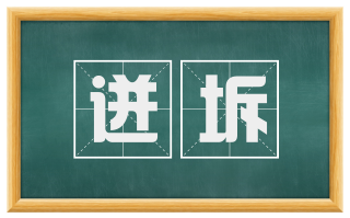 迸坼