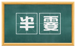 半霎