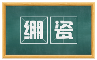 绷瓷