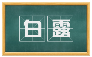 白露